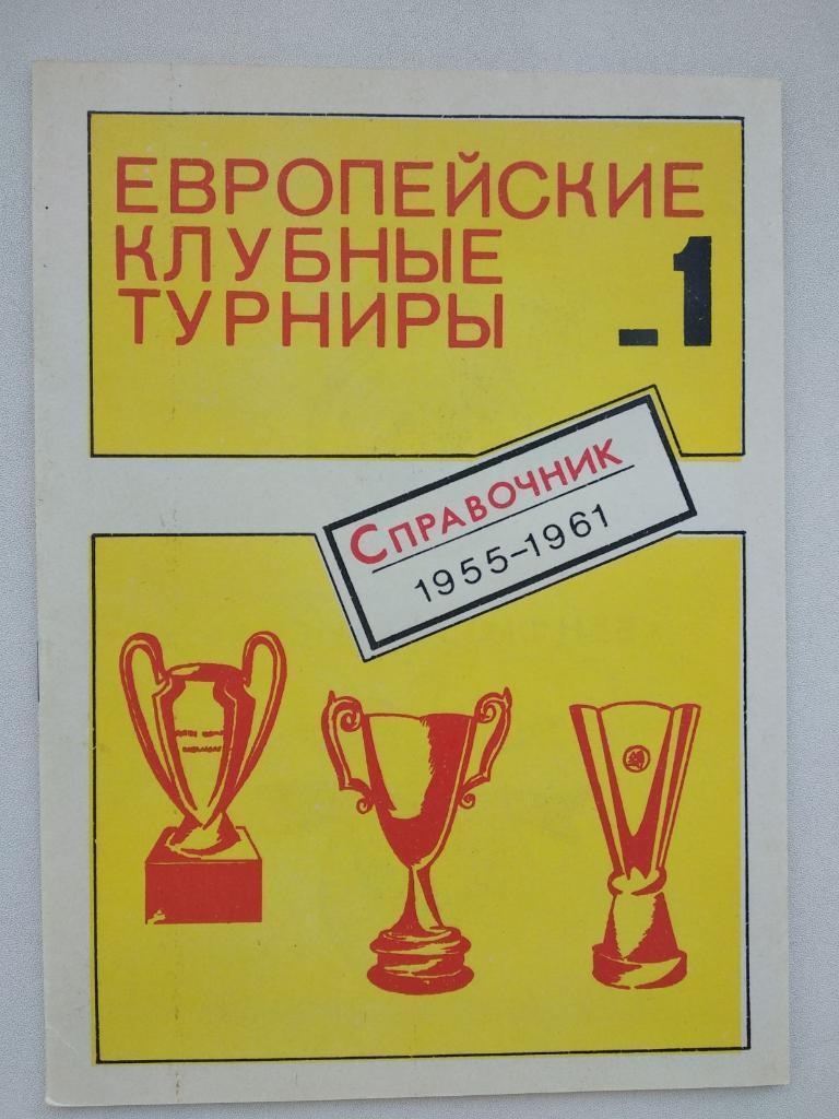 Буклет. Європейські клубні турніри. #1. (1955-1961 р.р.).#.м.