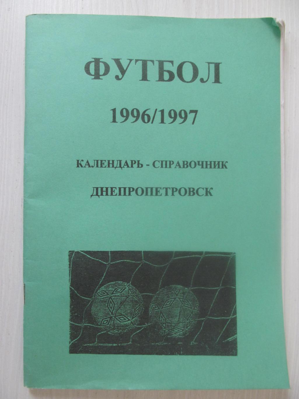 Календар-довідник. Дніпропетровськ. Сезон 1996/1997.*.