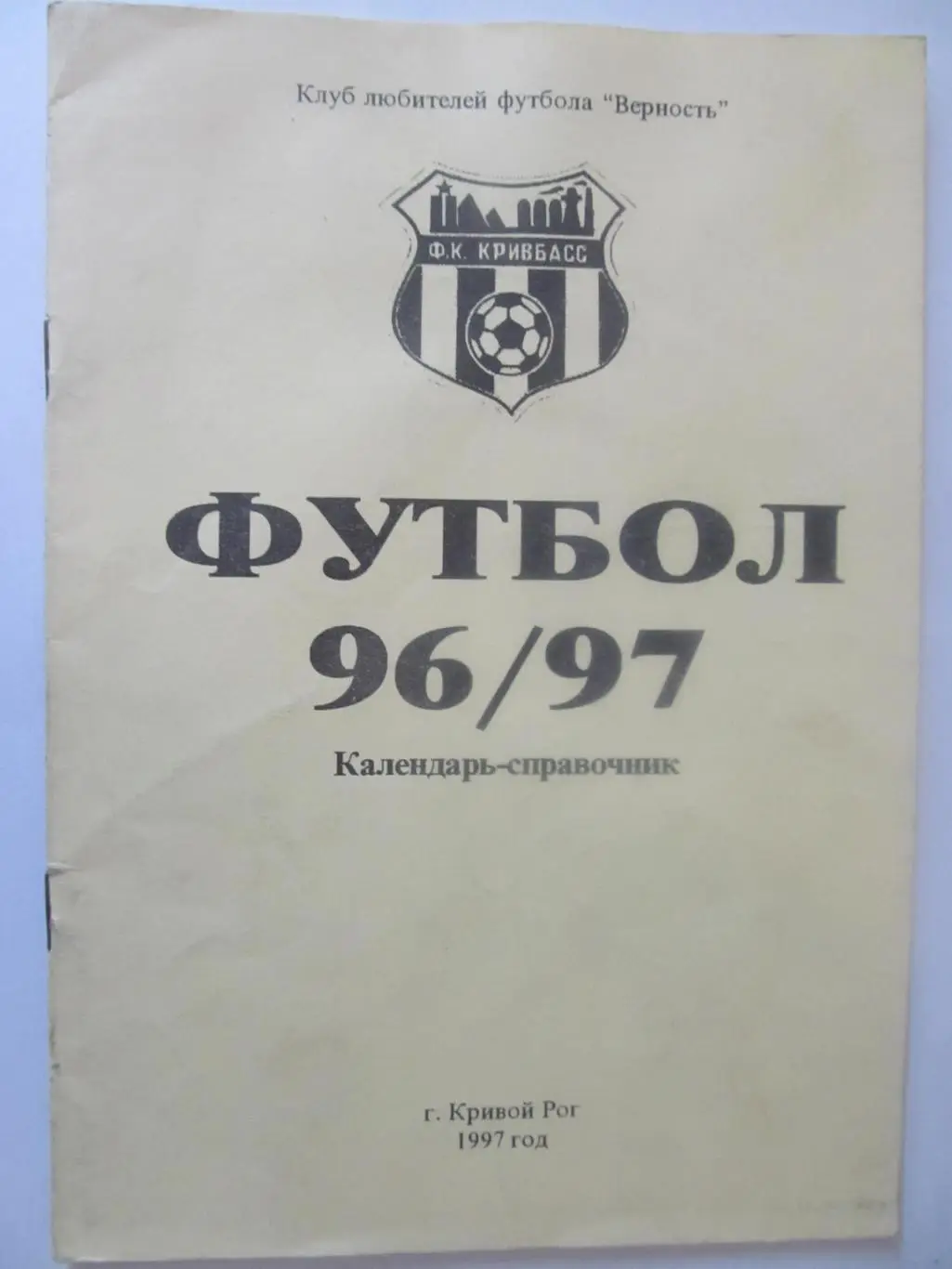 Календар -довідник. Кривий Ріг. 1996/1997.*.