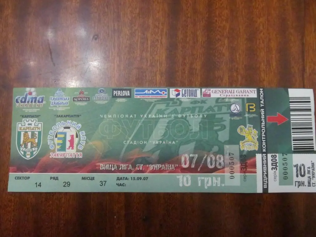 Білет. Карпати Львів - Закарпаття Ужгород.15.09.2007.*.м.