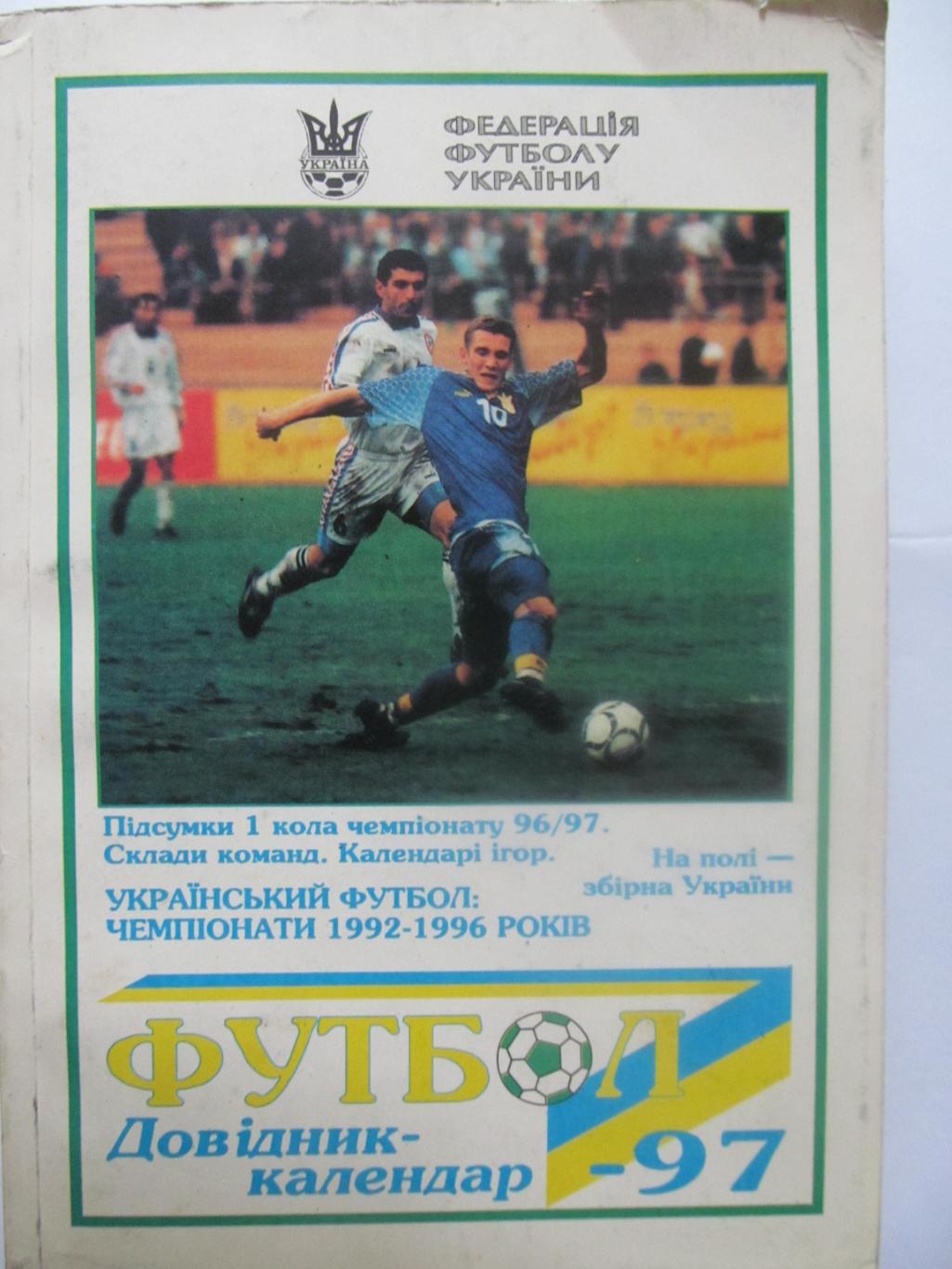 Календар-довідник. 1996/97 (1 коло) , Чемпіонати 1992-1996, Збірна України. *.