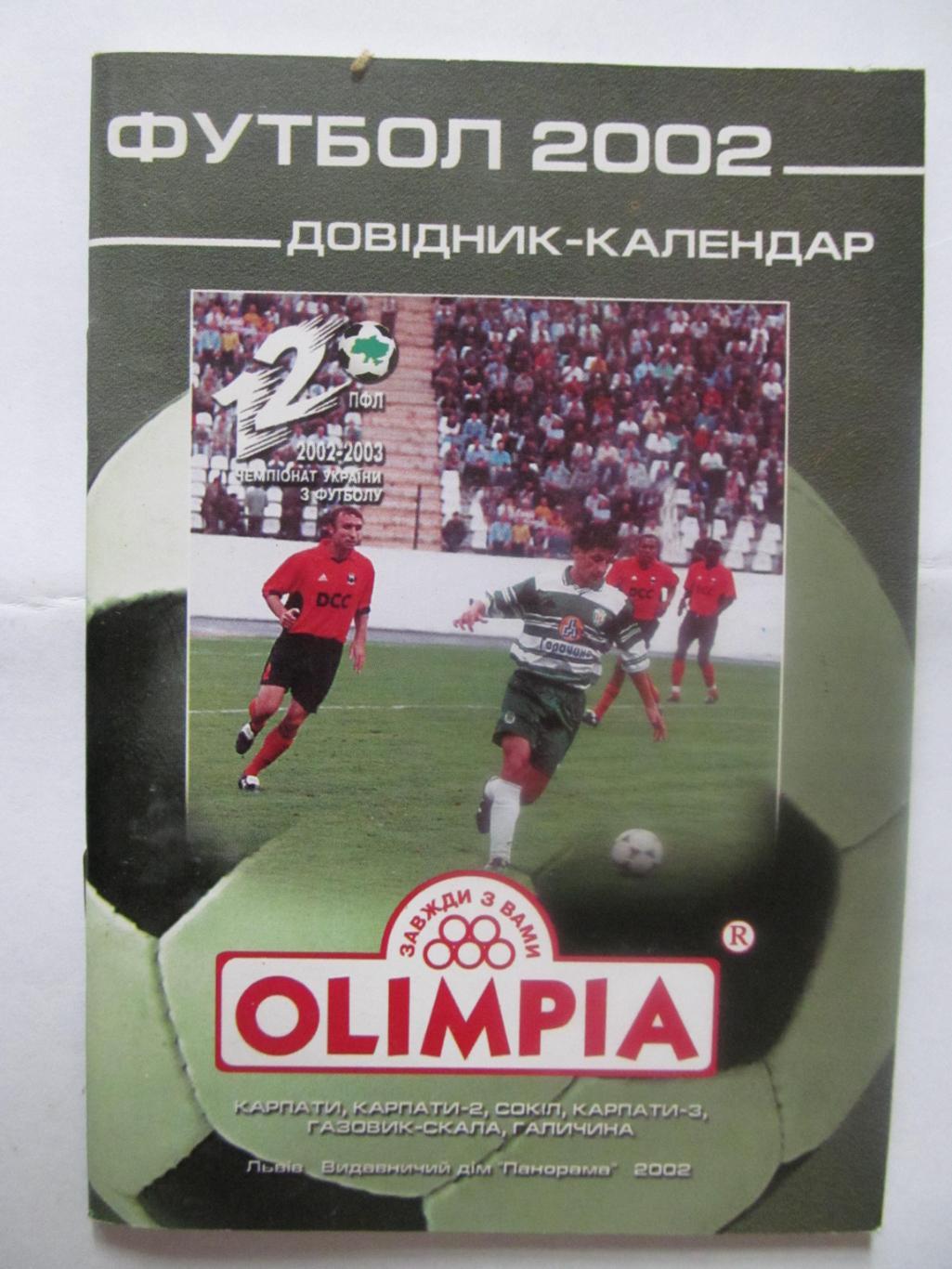 Календар- довідник. 2002/2003. Львів. olimpia.*.