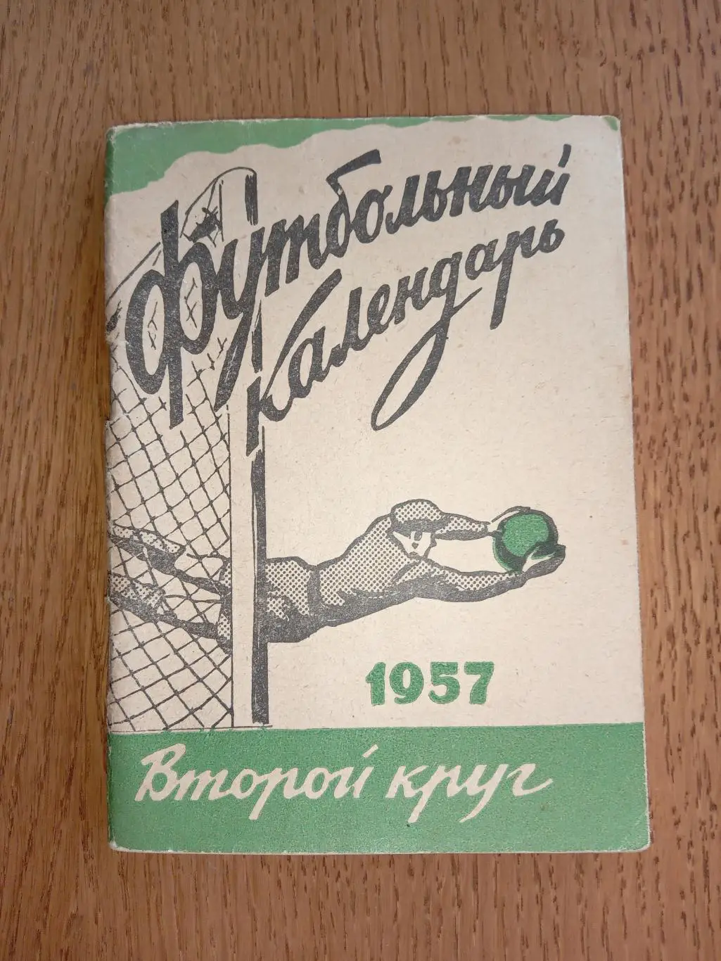Календар -довідник. Сезон 1957 . Друге коло.Видавництво Московська правда.м.
