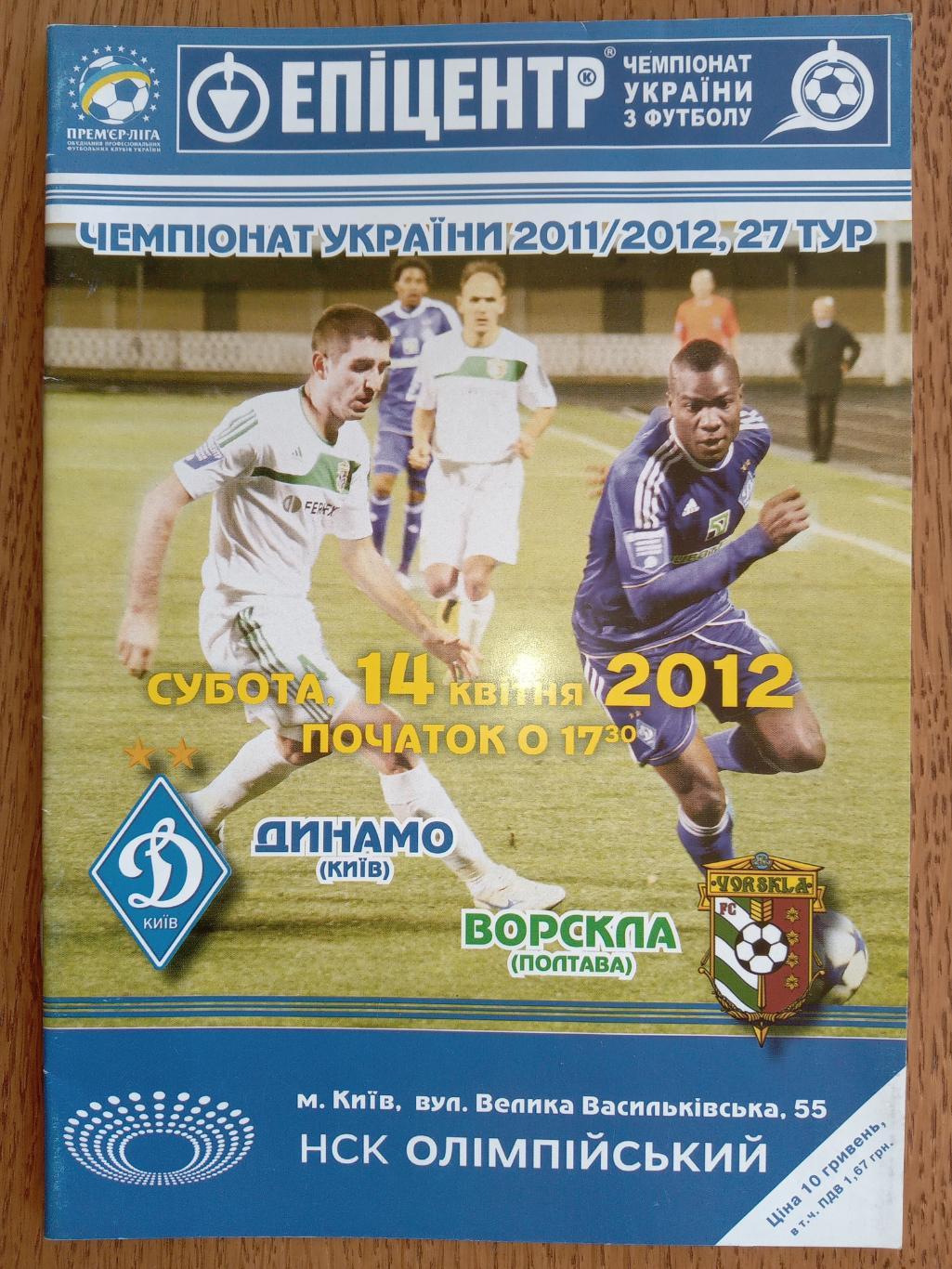 Динамо Київ - Ворскла Полтава. 14.04.2012.#.м.