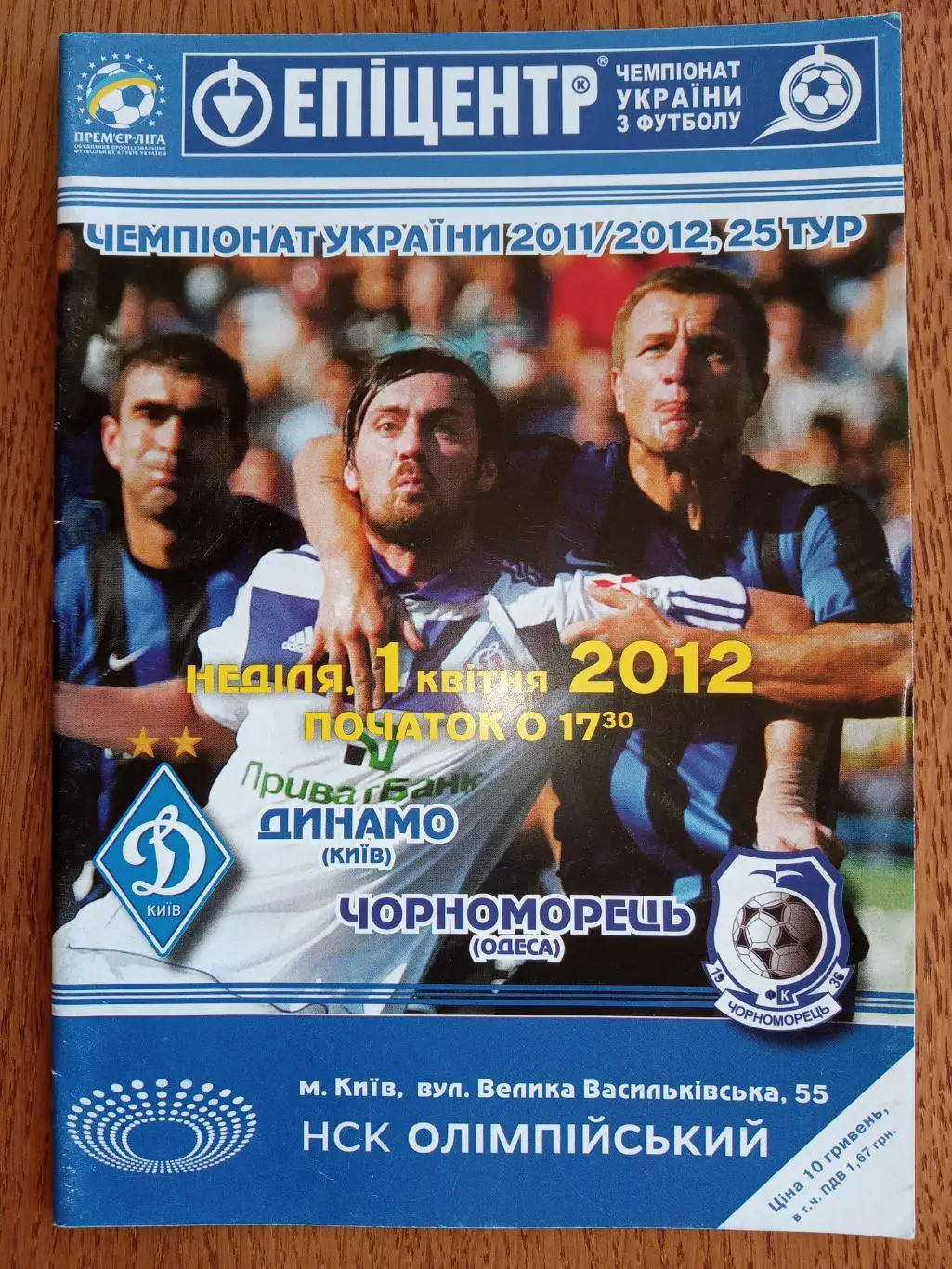 Динамо Київ - Чорноморець Одеса.01.04.2012.#.м.