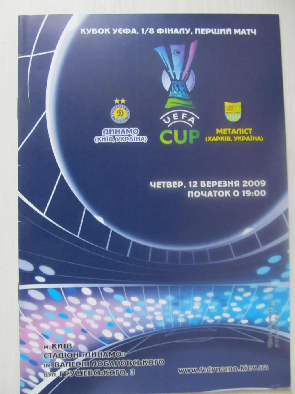 Кубок УЕФА. Динамо Київ - Металіст Харків. 12.03.2009.*.