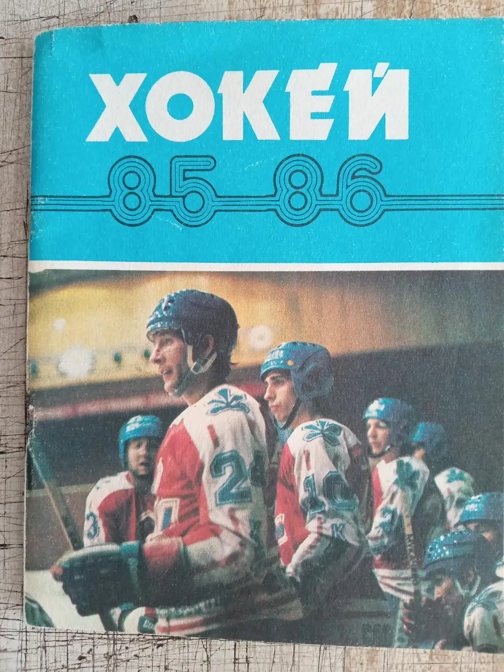 Календар -довідник. Хокей. Сезон 1985/1986. Київ. Здоров'я.м.