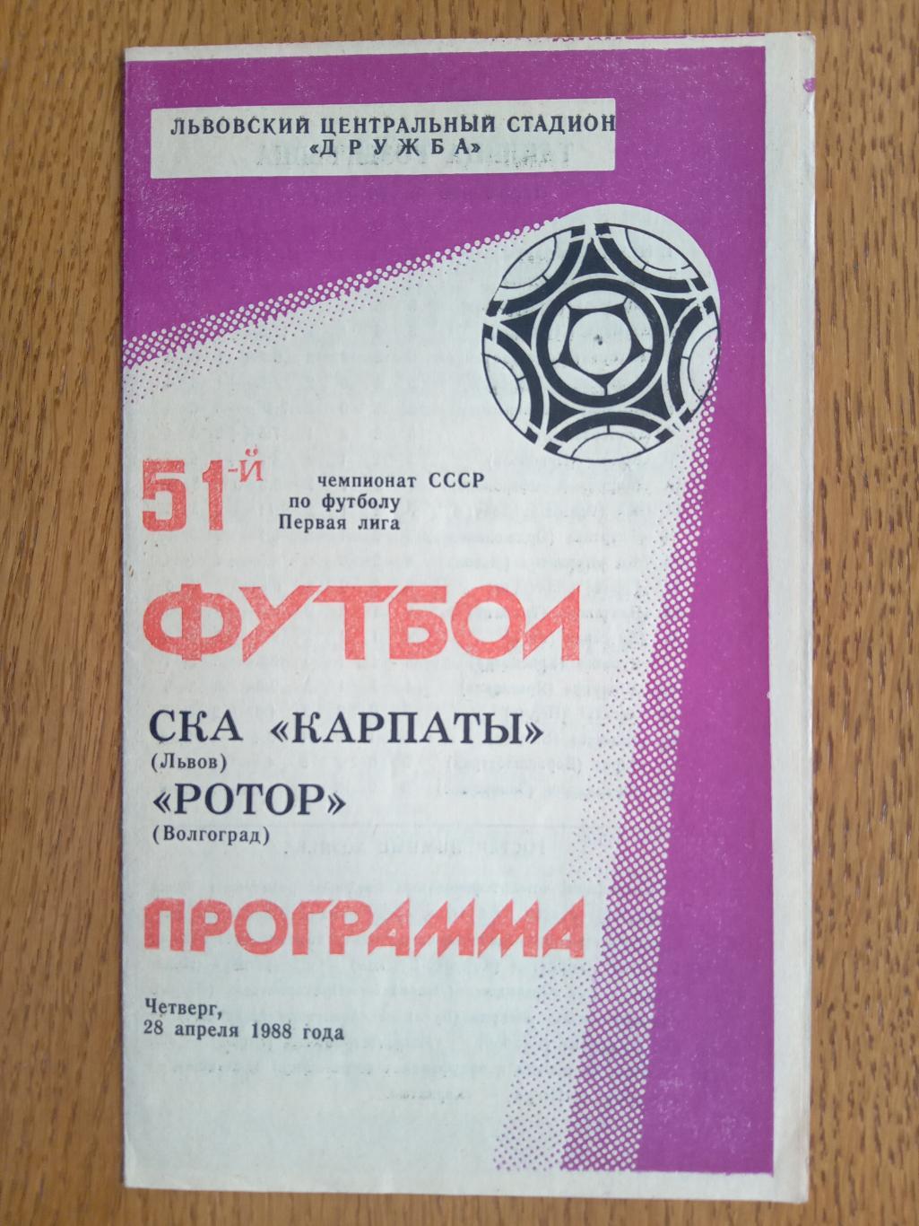 СКА Карпати Львів - Ротор Волгоград.28.04.1988.м.