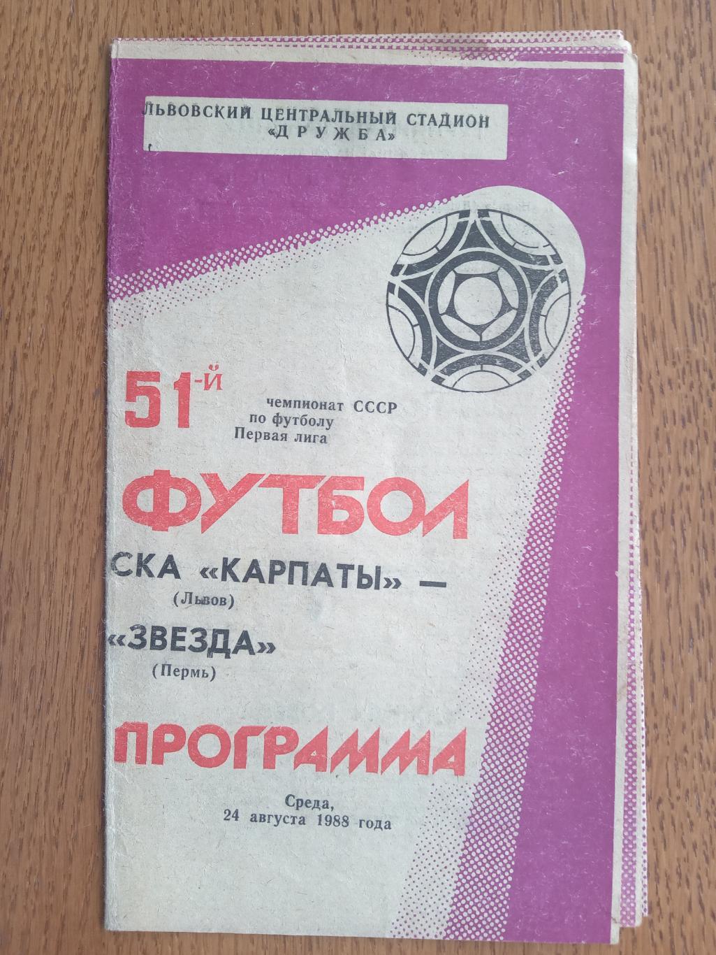 СКА Карпати Львів - Зірка Пермь. 1988.м.
