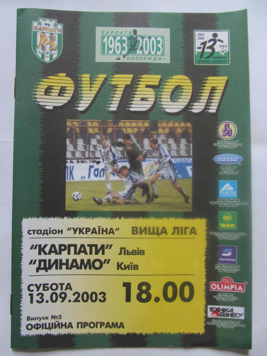 Карпати Львів - Динамо Київ.13.09.2003.*.