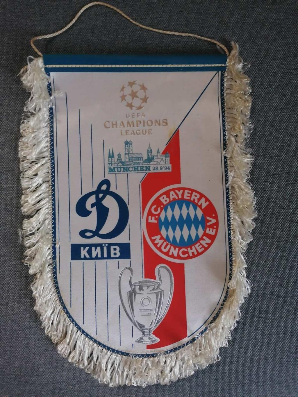 Вимпел матчевий. Динамо Київ - Баварія Мюнхен. 1994..