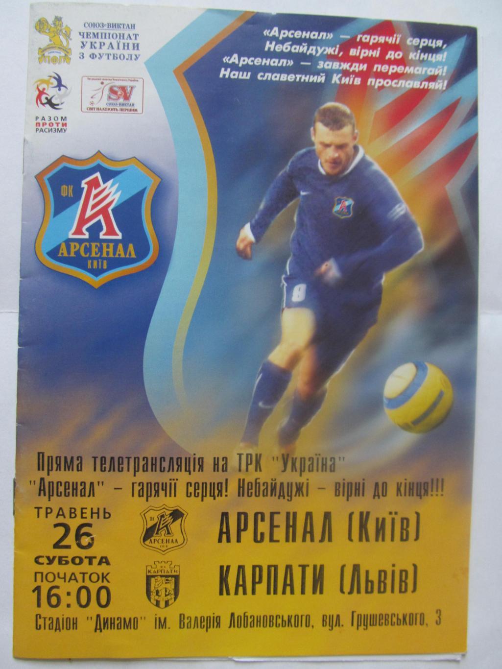 Арсенал Київ - Карпати Львів.26.05.2007.*.