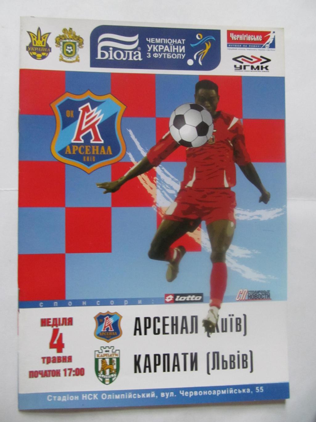 Арсенал Київ - Карпати Львів.04.05.2008.*.