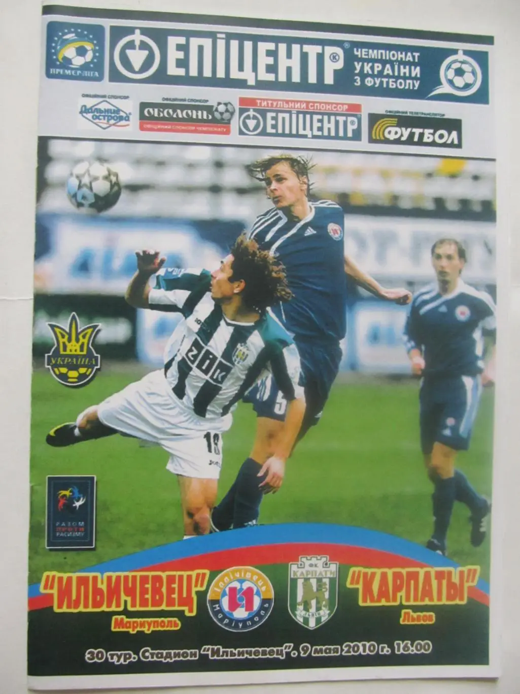 Іллічівець Маріуполь - Карпати Львів.09.05.2010.*.