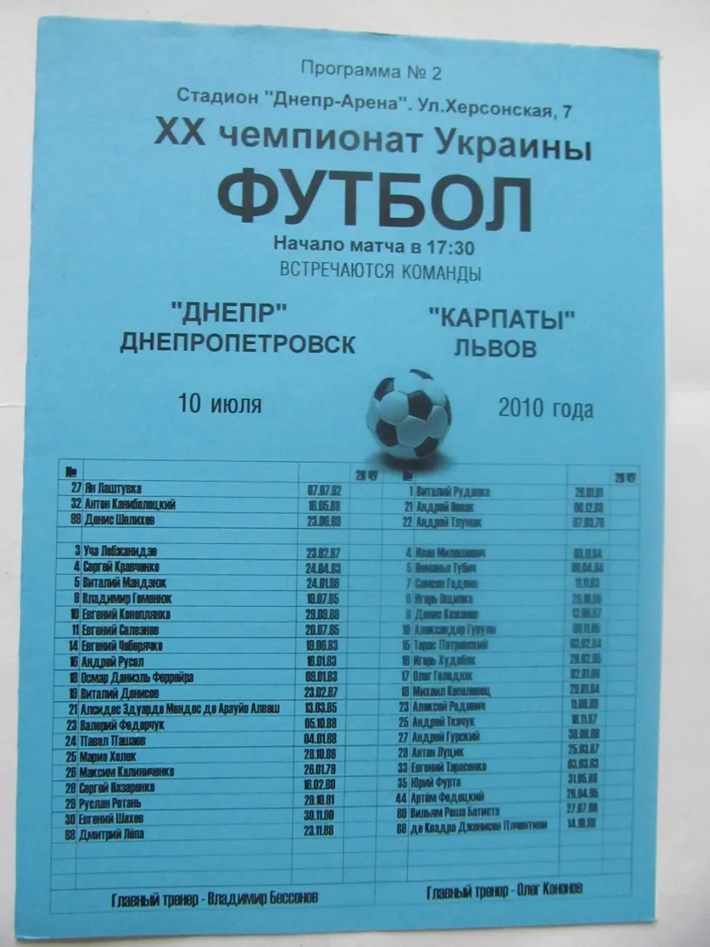 Дніпро Дніпропетровськ - Карпати Львів.10.07.2010.*.