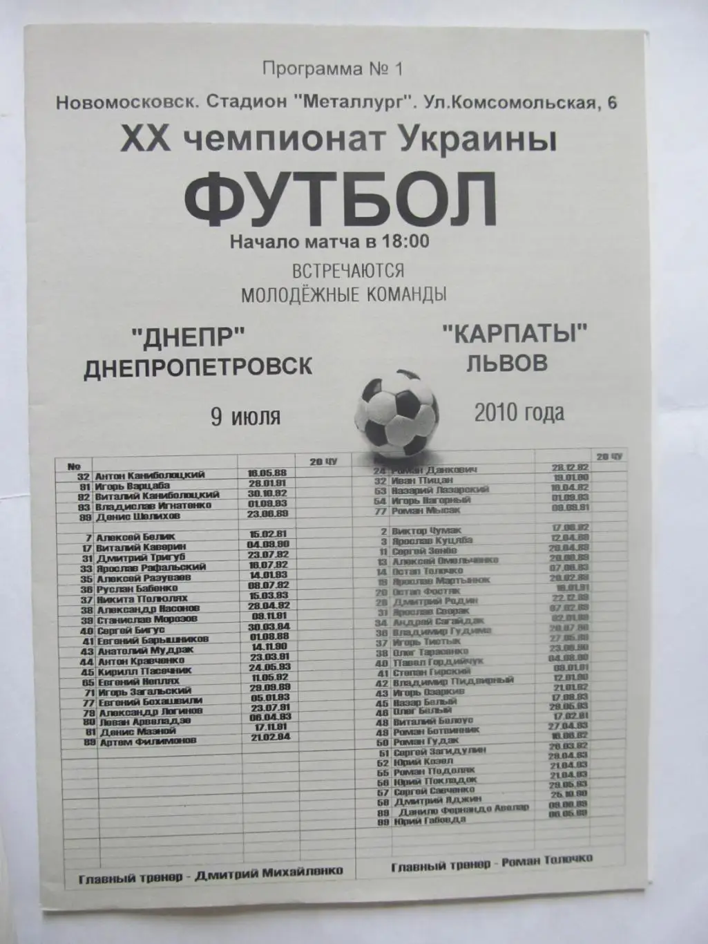 Дніпро Дніпропетровськ - Карпати Львів. Молодіжні склади. 09.07.2010.*.