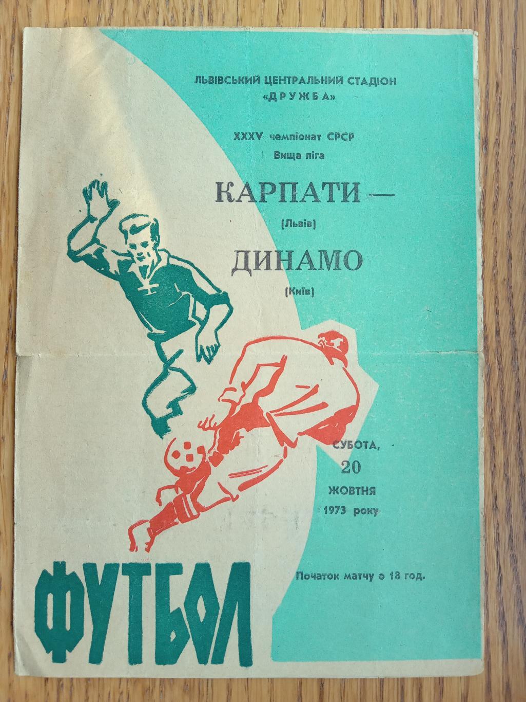 Карпати Львів - Динамо Київ. 1973.м.