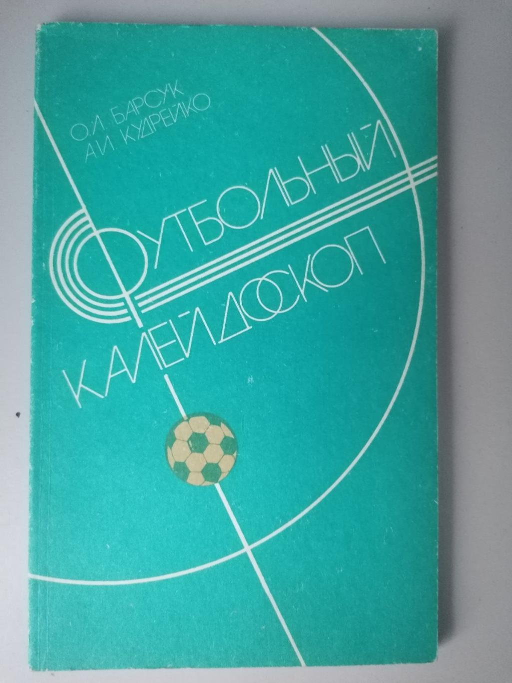 Книга. О.Барсук. Футбольний калейдоскоп. Мінськ. 1986..