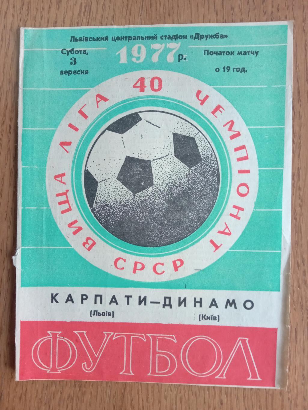 Карпати Львів - Динамо Київ. 03.09.1977.м.