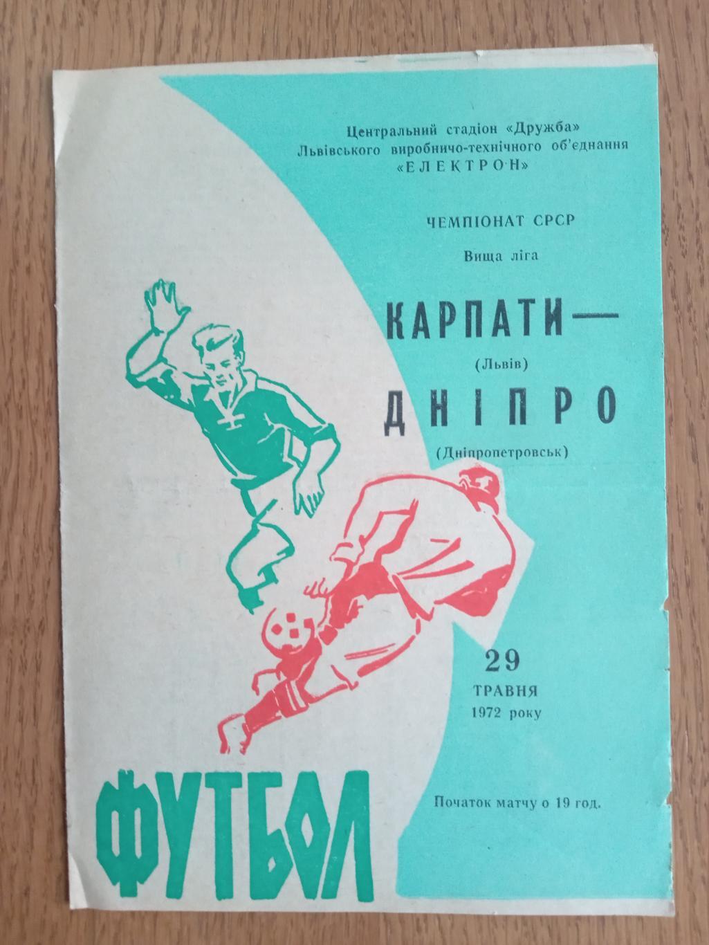 Дніпро Дніпропетровськ - Карпати Львів. 29.05.1972.м.