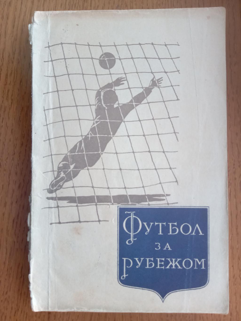 Книга. Футбол за рубежем. Видавництво 1958 року.#.м.