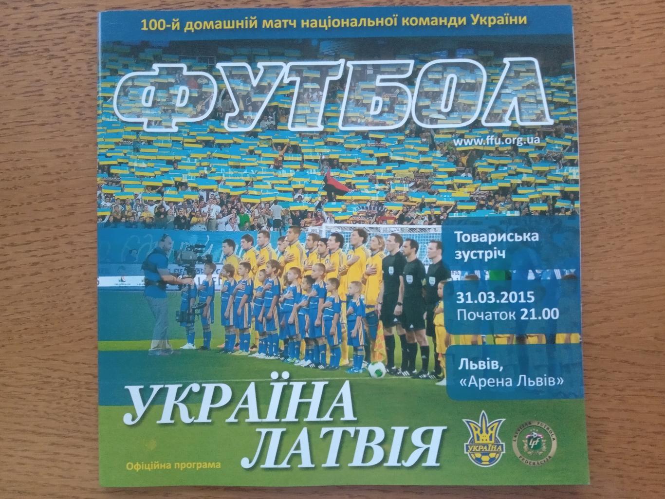 Україна - Латвія. 2015.м.