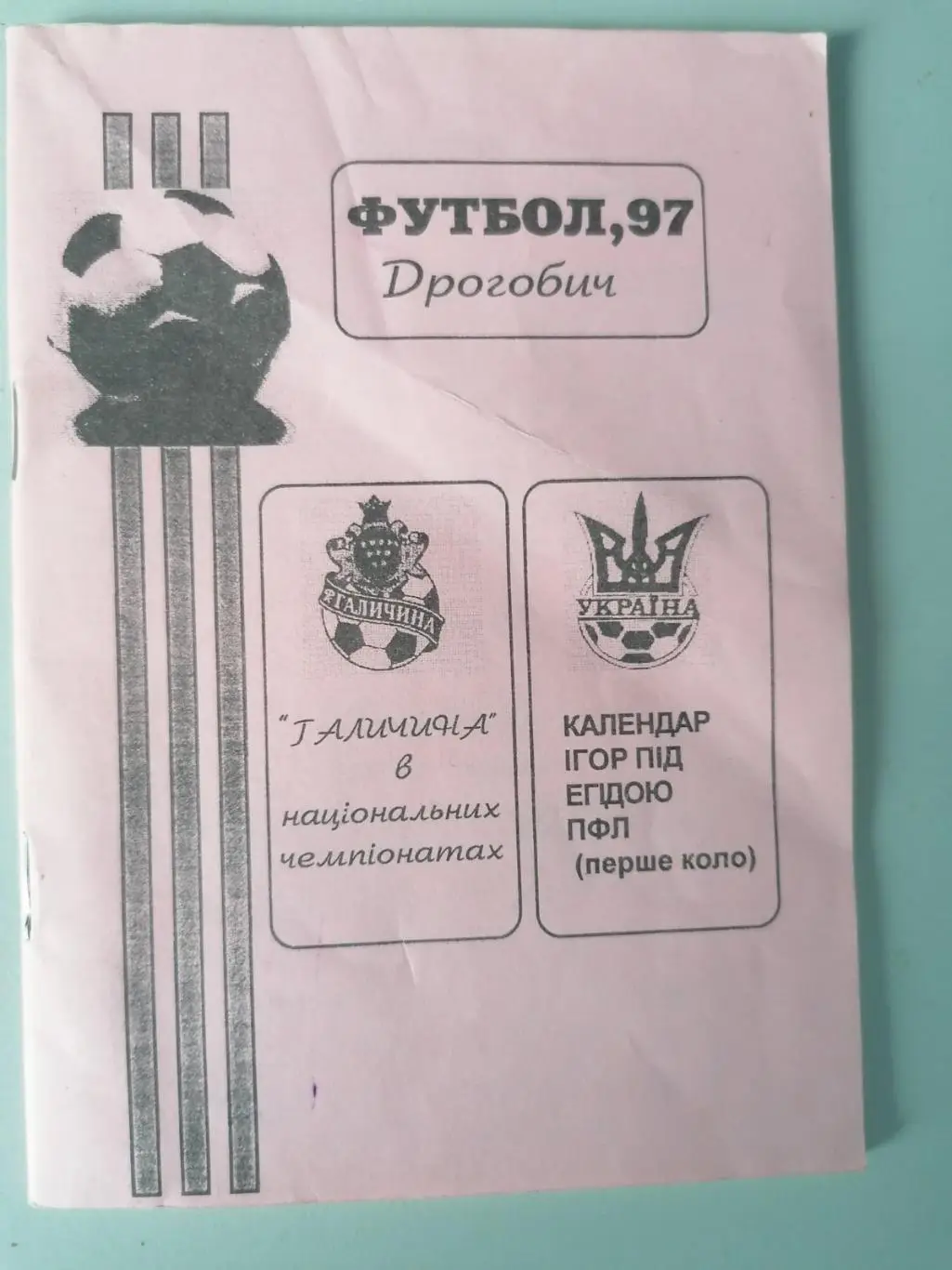 Календар ігор. Галичина Дрогобич. 1997. 1 коло..