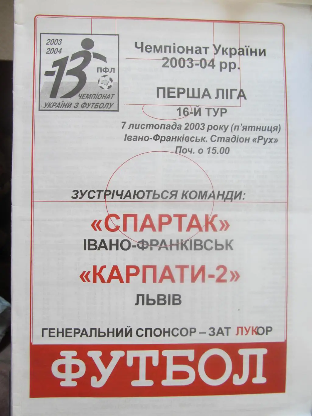 Спартак Івано-Франківськ - Карпати 2 Львів.07.11.2003.*.м.