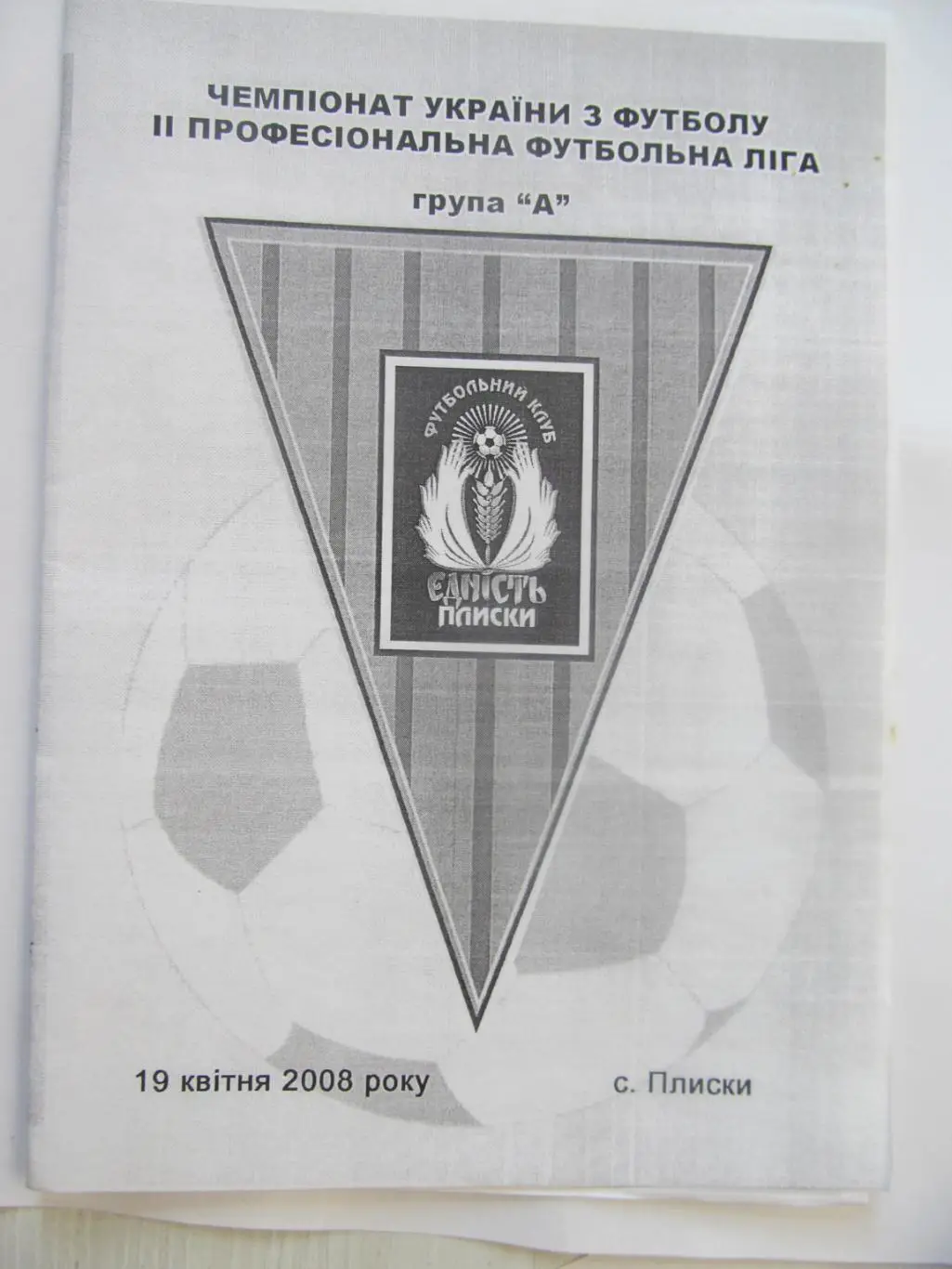 Єдність Пліски - Карпати 2 Львів.19.04.2008.*.
