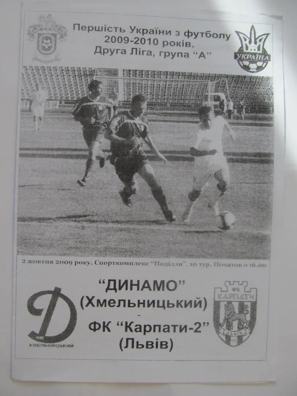 Динамо Хмельницький - Карпати 2 Львів. 02.10.2009.м.