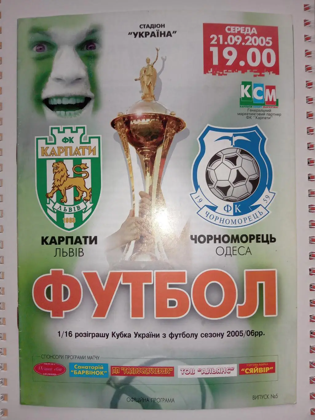 Кубок України. Карпати Львів - Чорноморець Одеса. 21.09.2005.м.
