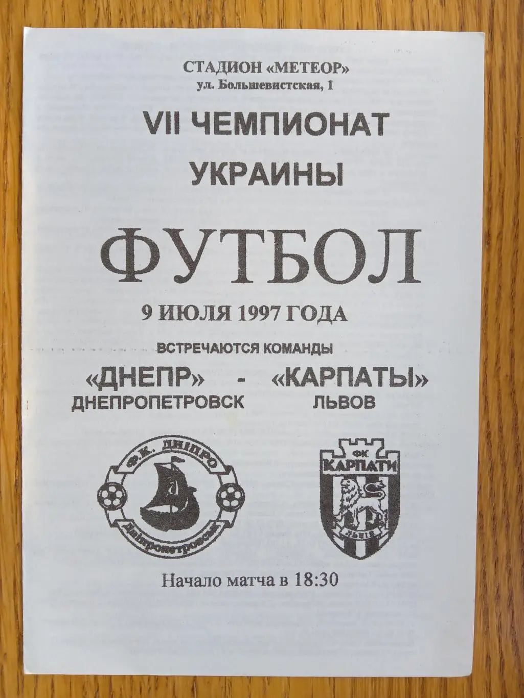 Дніпро Дніпропетровськ - Карпати Львів. 09.07.1997.м.