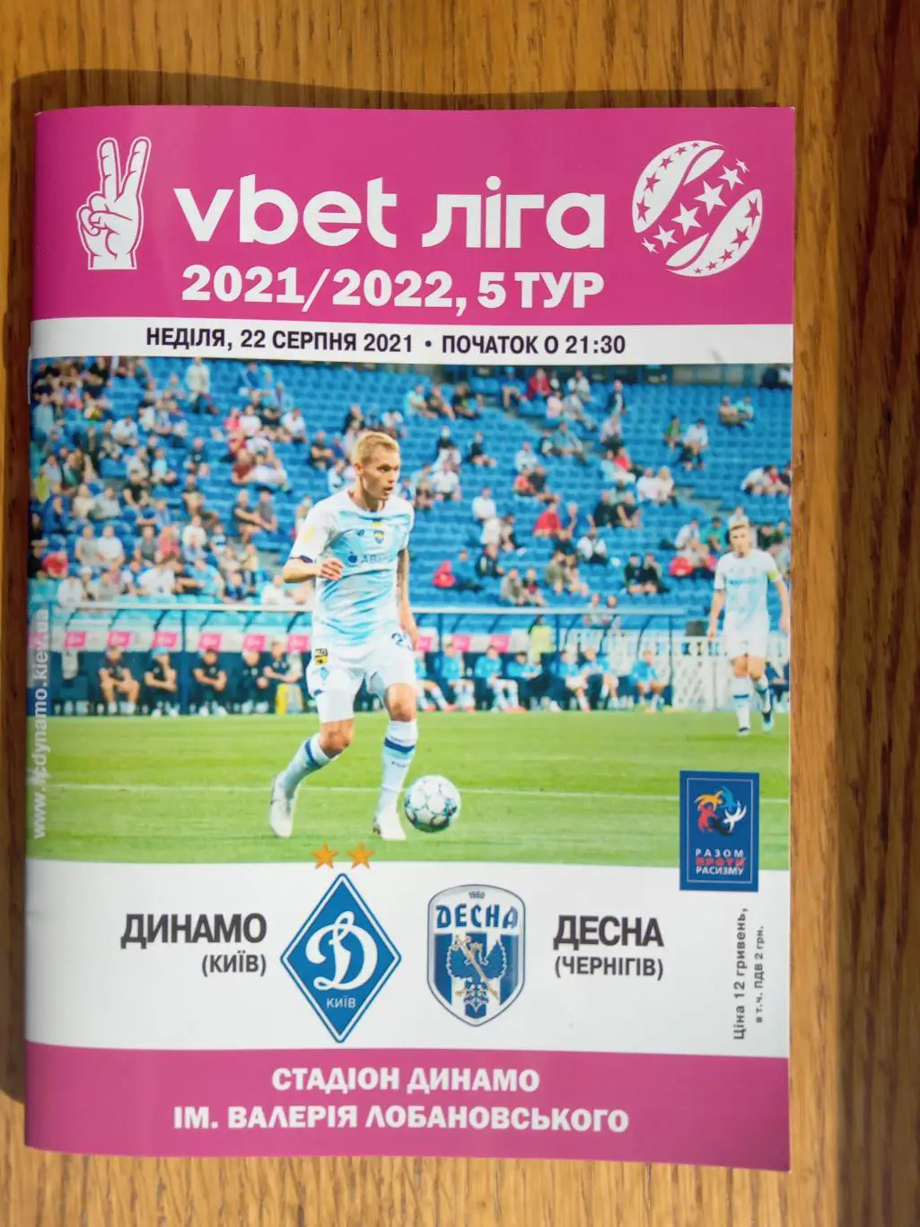 Динамо Київ - Десна Чернігів. 22.08.2021.#.м.