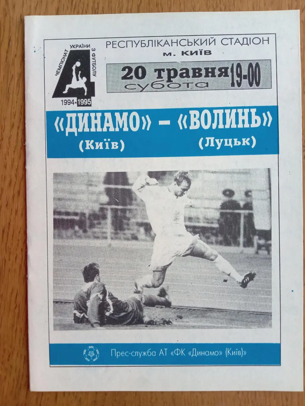 Динамо Київ - Волинь Луцьк.20.05.1995.#.м.
