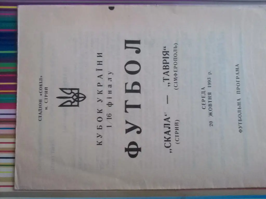 Кубок України. Скала Стрий - Таврія Сімферополь. 20.10.1993.м.