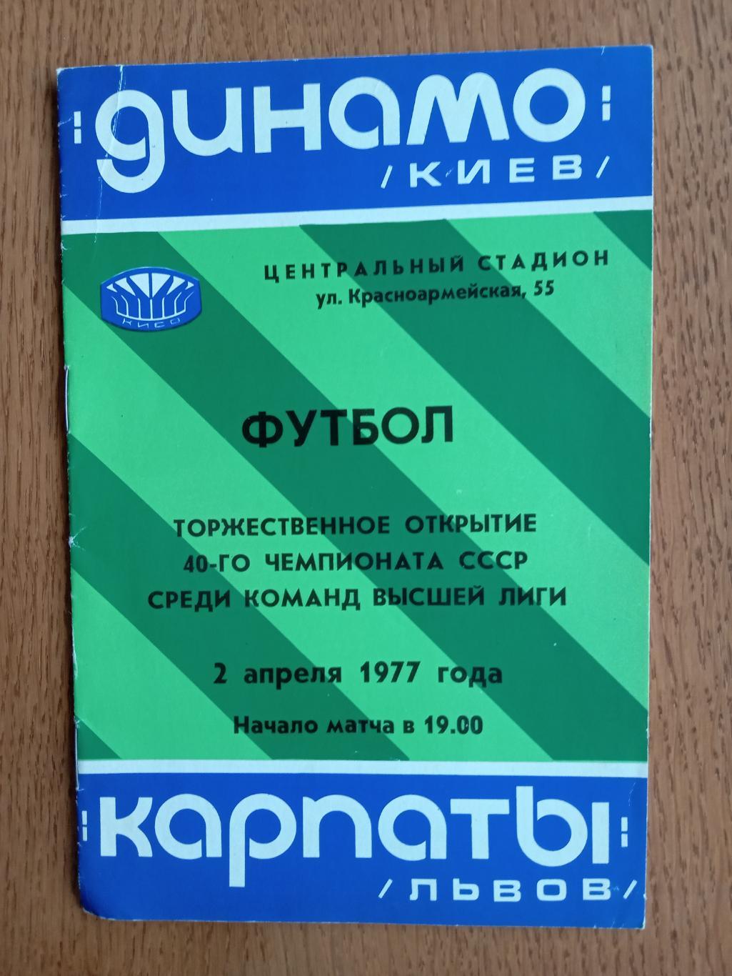 Динамо Київ - Карпати Львів. 02.04.1977.м.
