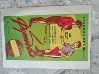 СКА Львів - Сокіл Саратов. 1966.#.м.