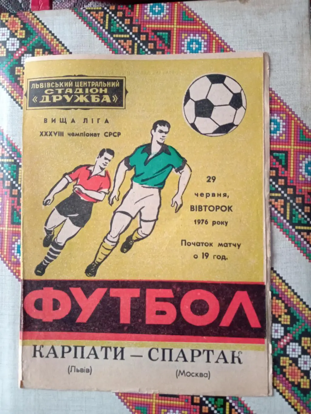 Карпати Львів - Спартак Москва.29.06.1976.м.