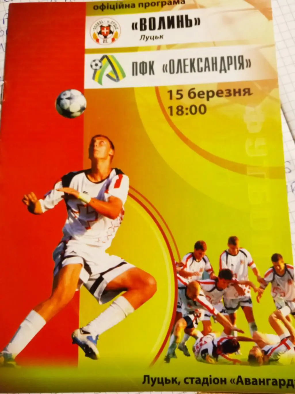 Волинь Луцьк - Олександрія. А.