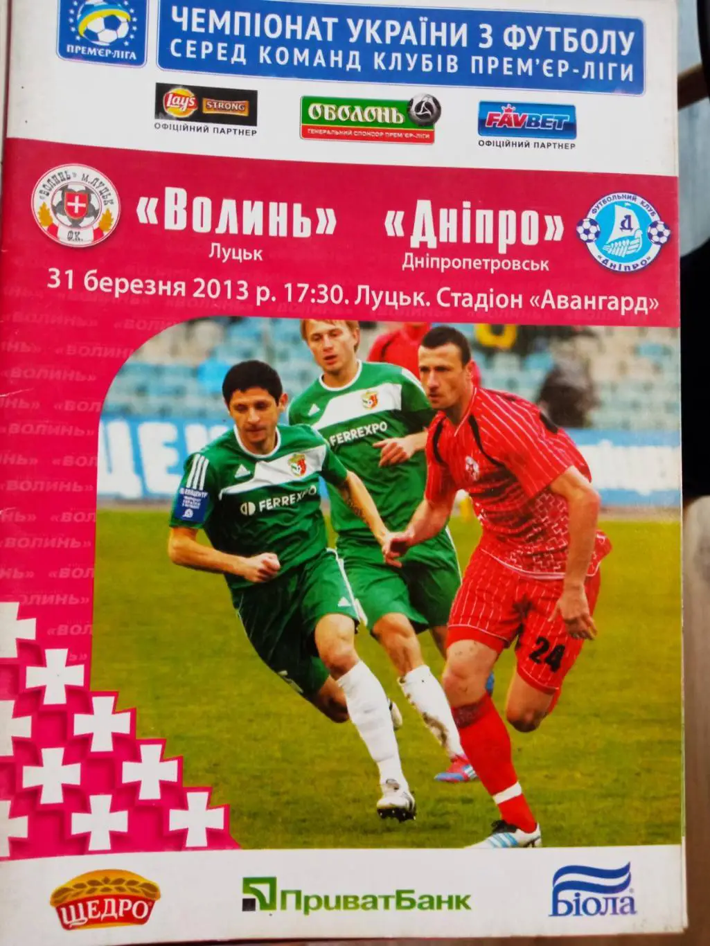 Волинь Луцьк - Дніпро Дніпропетровськ. 31.03.2013.А.