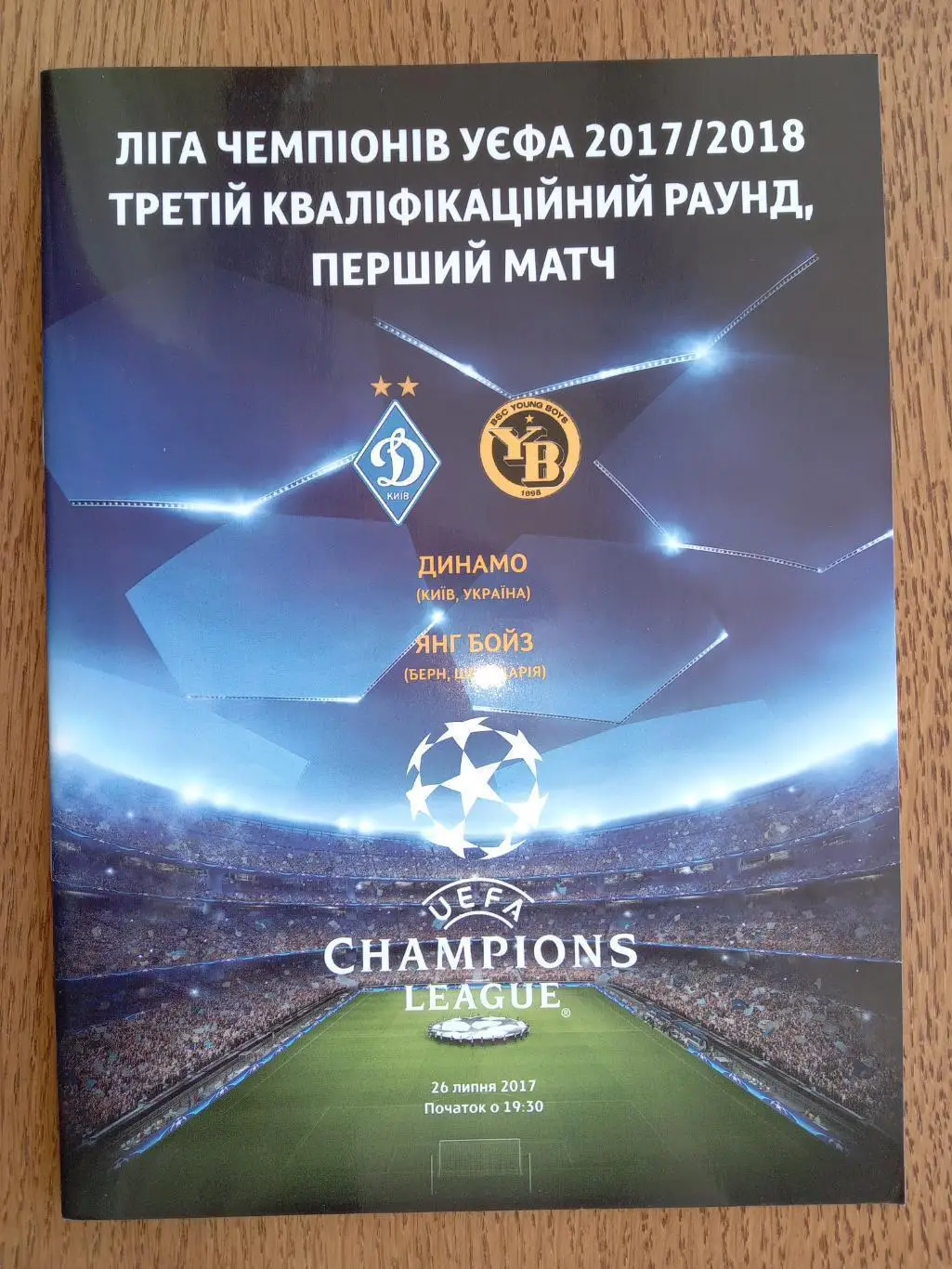 Ліга Чемпіонів. Динамо Київ - Янг Бойз.26.07.2017.).м.