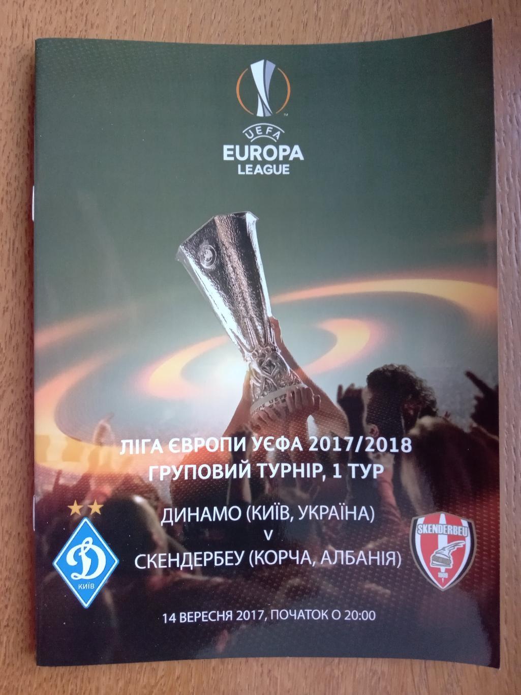 Динамо Київ - Скендербеу. 2017.#.м.
