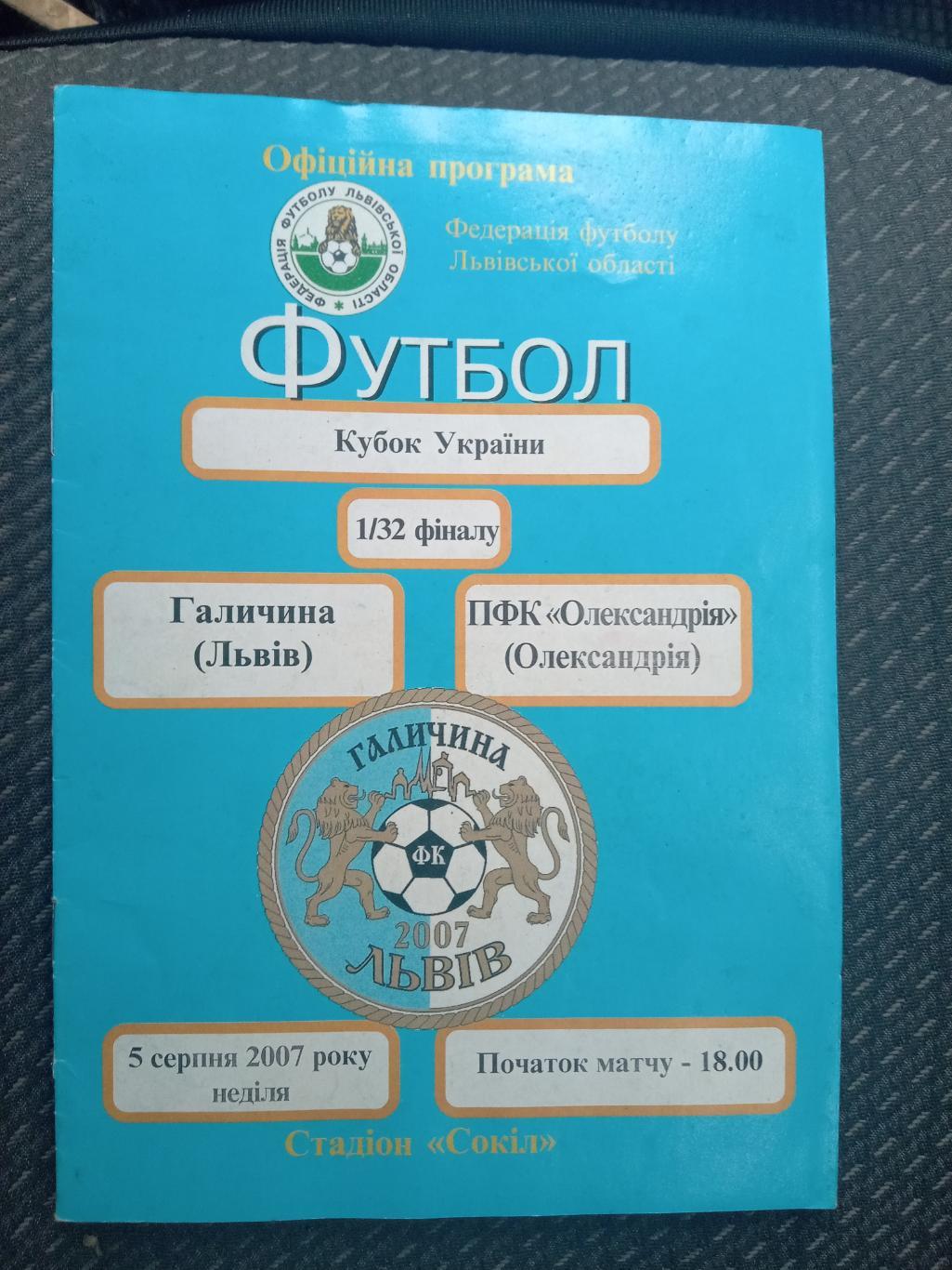 Кубок України. 1/32 фіналу. Галичина Львів - Олександрія. 05.08.2007.А.м.