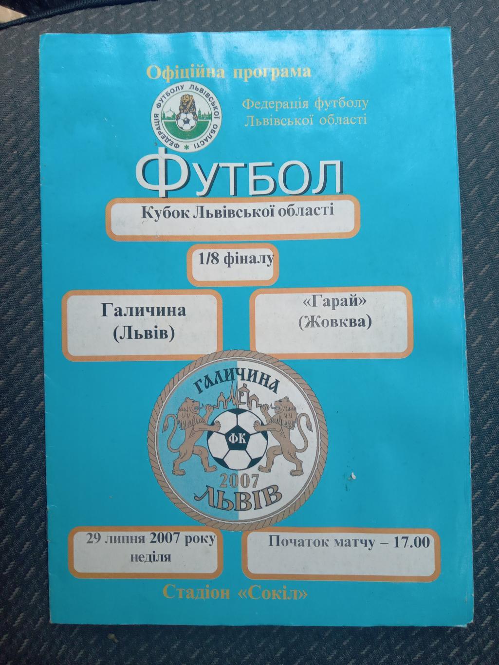 Кубок Львівської області. Галичина Львів - Гарай Жовква. 20.07.2007.А.м.