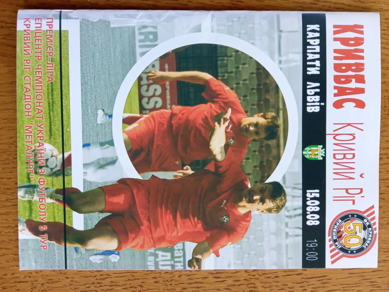 Кривбас Кривий Ріг - Карпати Львів. 15.08.2008.м.