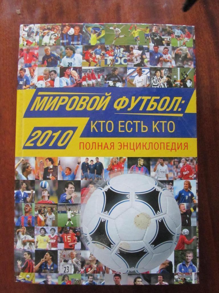 Книга. Енциклопедія.Світовий футбол. Хто є хто. Видавництво 2010 року.*.