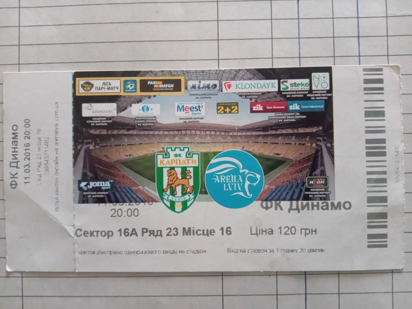 Білет. Карпати Львів - Динамо Київ. 11.03.2016.А.м.