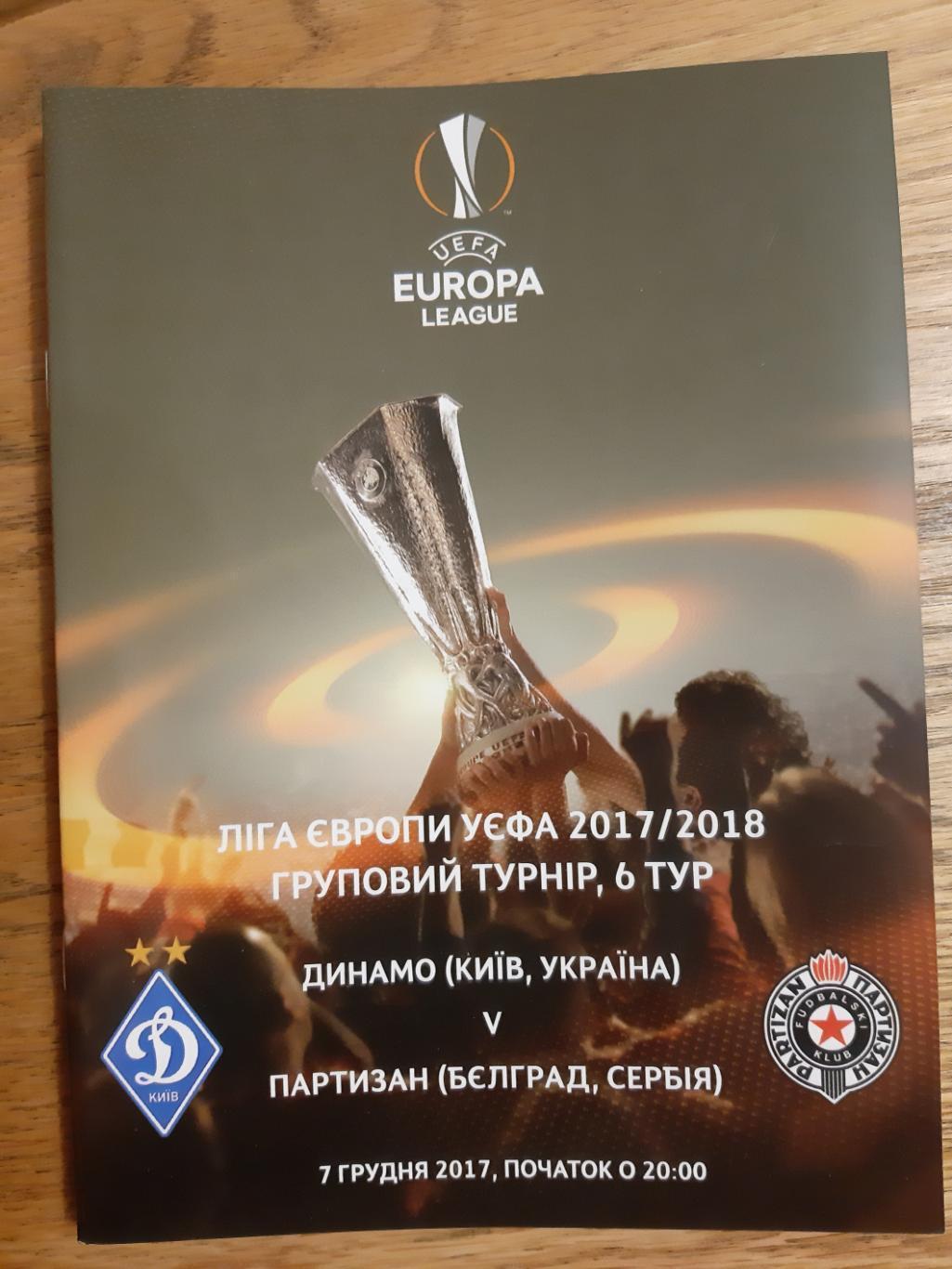 Динамо Київ - Партизан Белград Сербія. 2017.#.м.