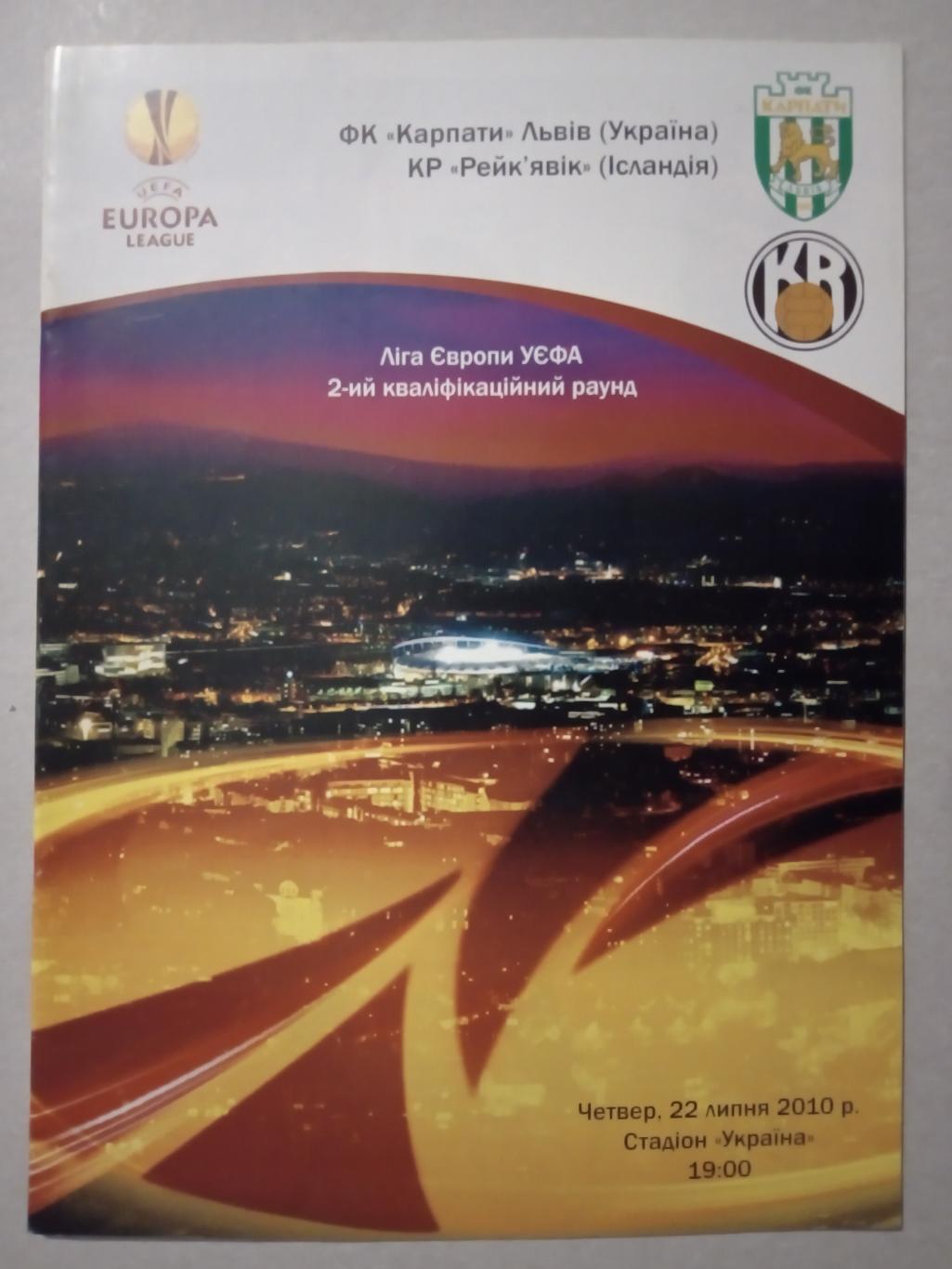 Ліга Європи УЕФА. Карпати Львів - Рейкявік Ісландія. 22.07.2010.м.