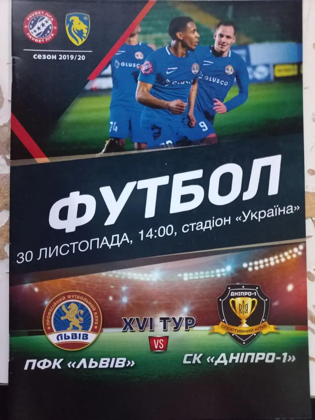 Ф.К.Львів - Дніпро.30.11.2019..